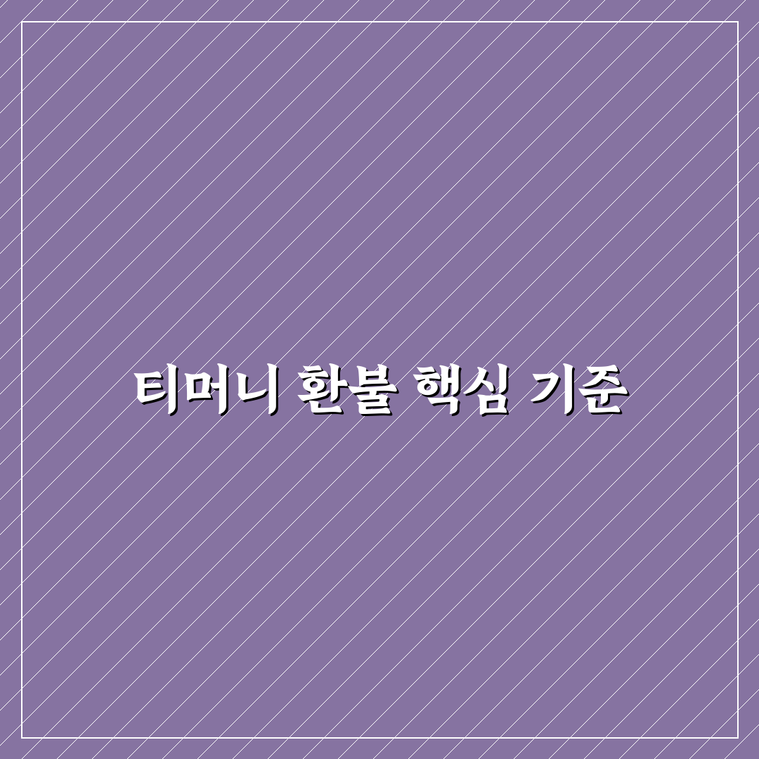 티머니고 환불 절차와 조건별 비교 분석 가이드