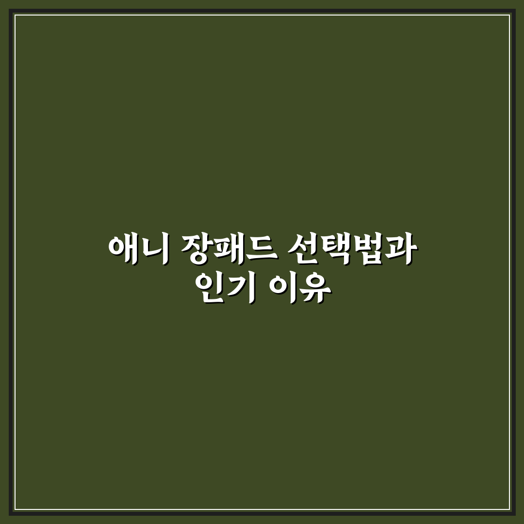 애니 장패드 선택을 위한 5가지 비교 기준 총정리