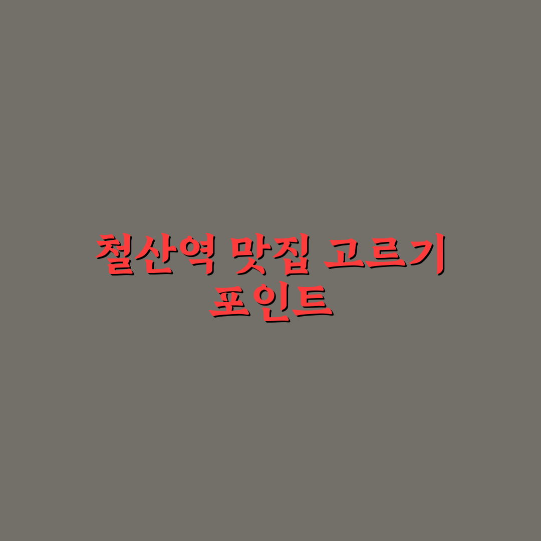 철산역 버거킹 이용 전 확인할 5가지 비교 기준