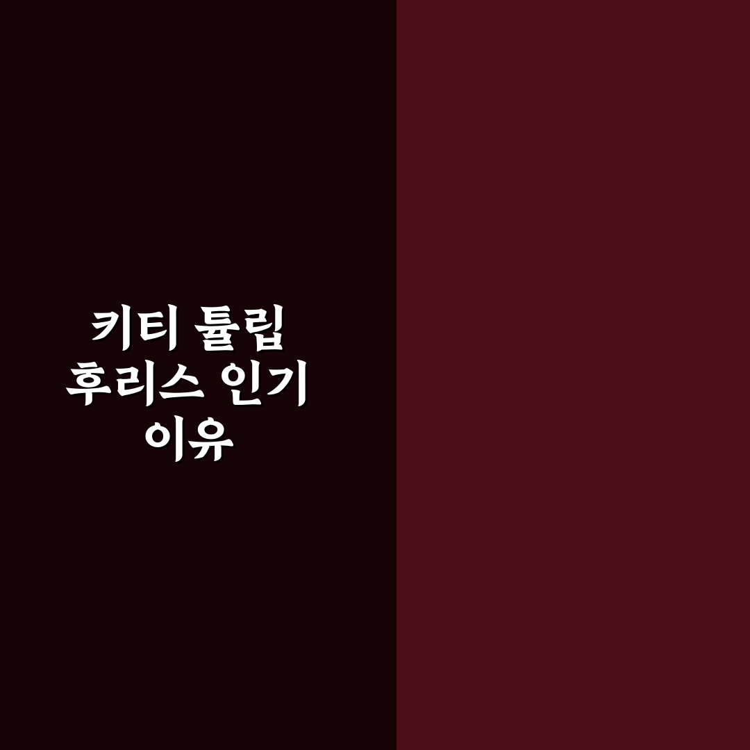 키티 튤립 후리스 선택을 위한 5가지 비교 기준 총정리