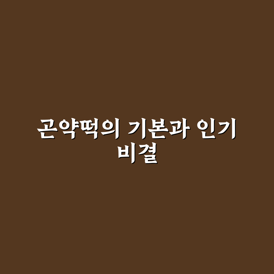 곤약떡 선택 기준과 제조법, 식감 비교 총정리