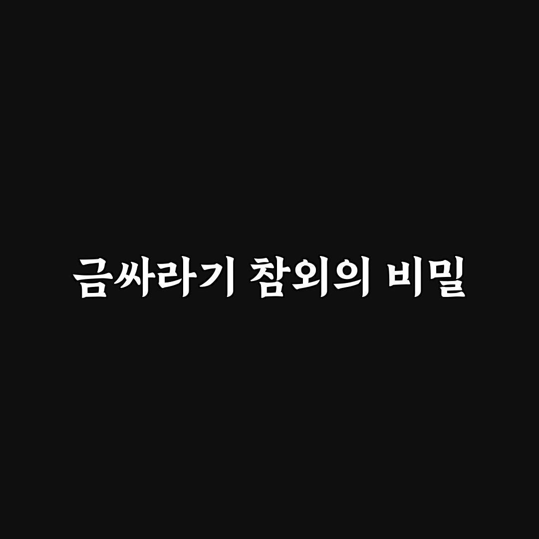 금싸라기 참외 뜻과 특징 5가지 기준 분석 총정리