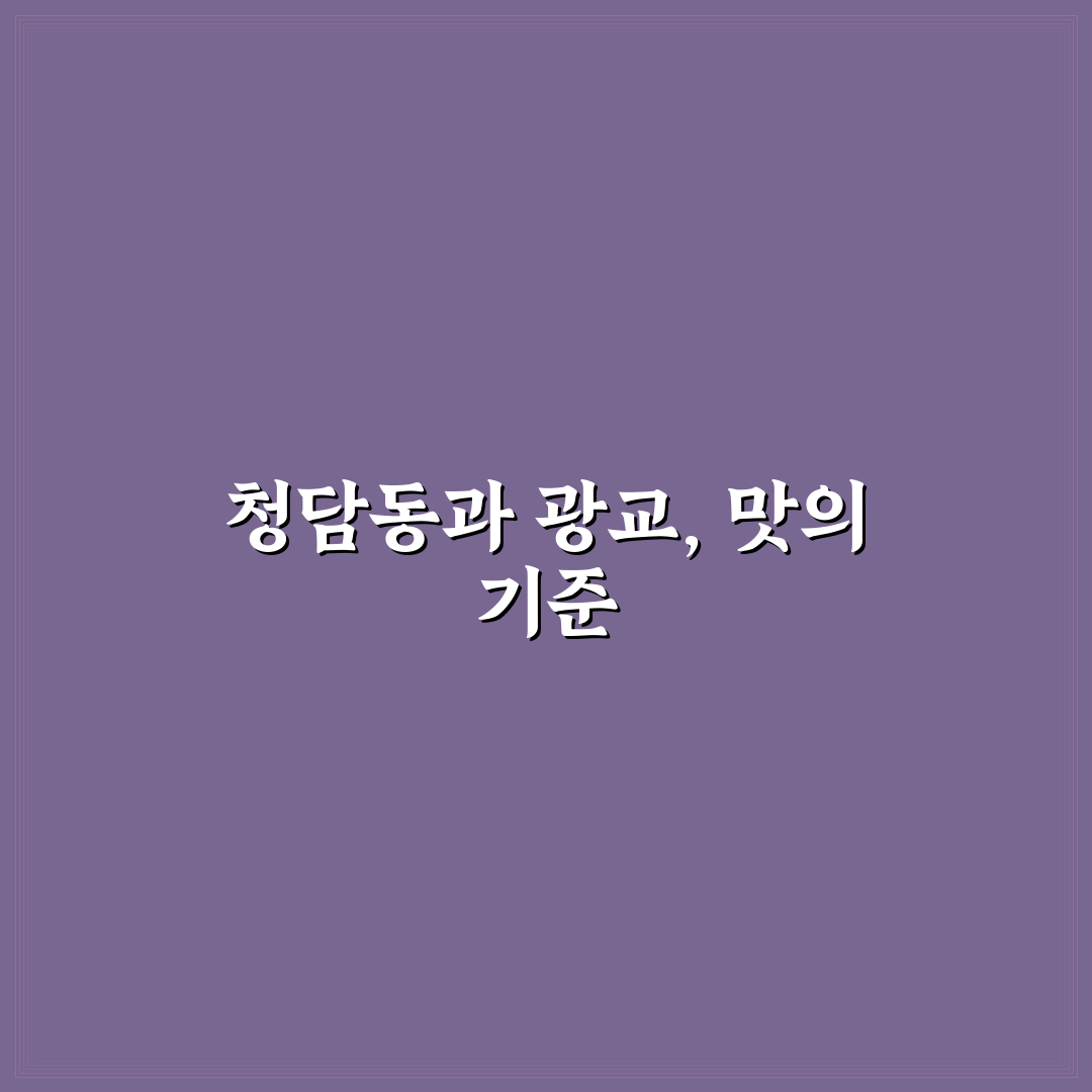 청담동 샤브샤브 광교 맛과 서비스 비교 분석 가이드