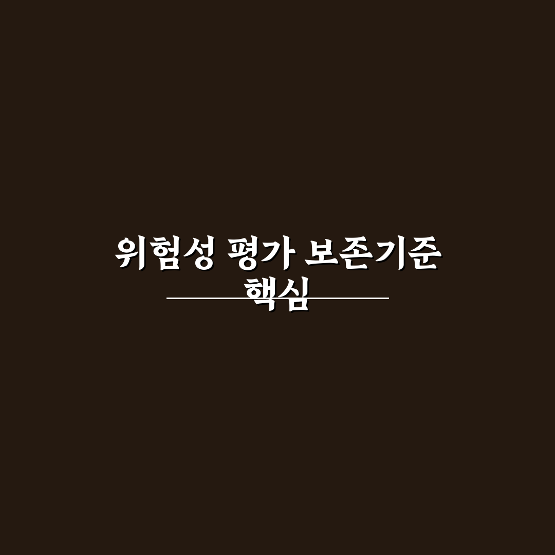 위험성 평가 자료 보존기간 기준과 법적 요구사항 총정리