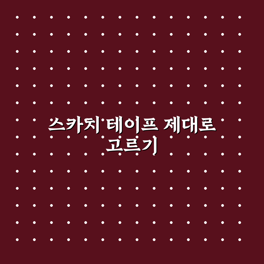 스카치 매직테이프 선택 기준과 5가지 체크포인트 분석