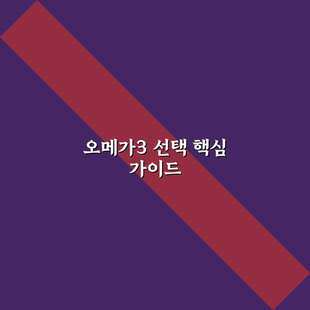 유한양행 오메가3 미니 성분 비교와 선택 기준 총정리