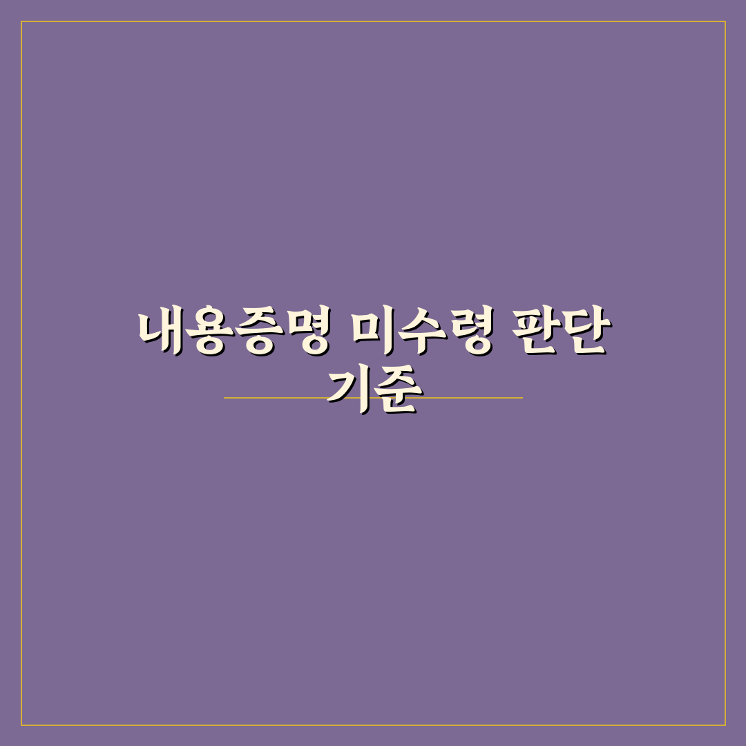 내용증명 미수령 대처법 5가지 기준과 실전 대응 가이드