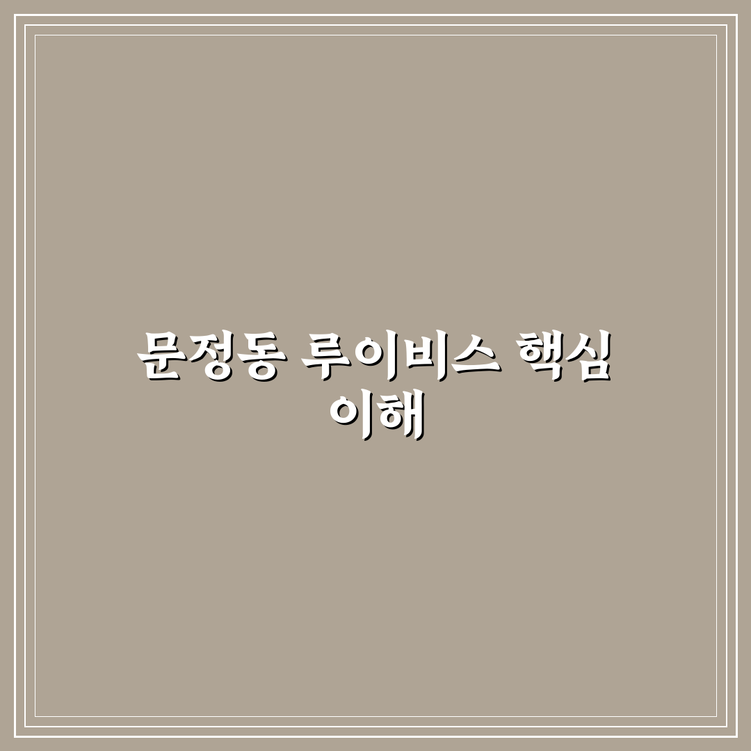 문정동 루이비스 선택을 위한 5가지 기준 분석과 비교