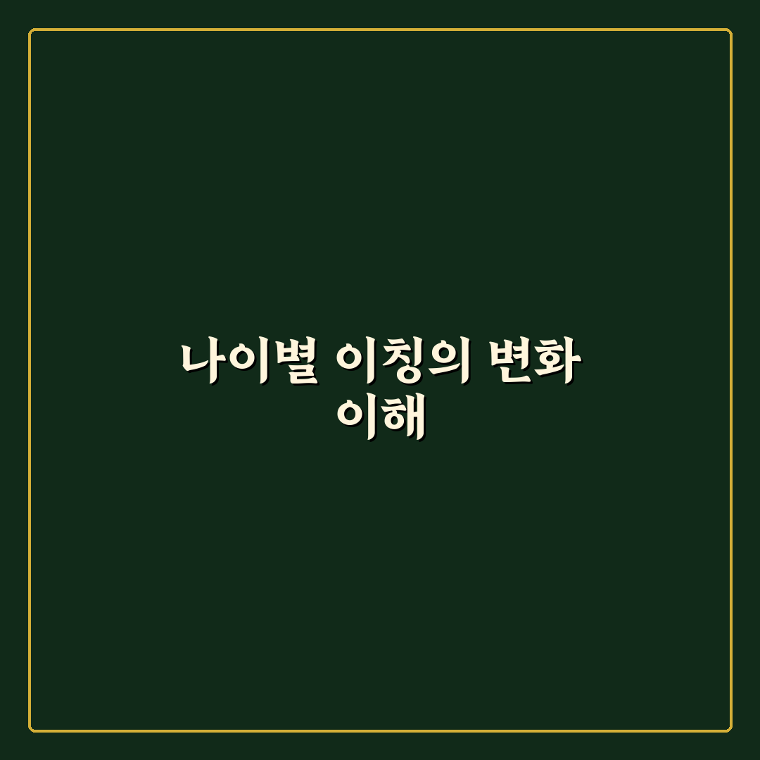 나이별 이칭 비교와 사용 기준 총정리 가이드