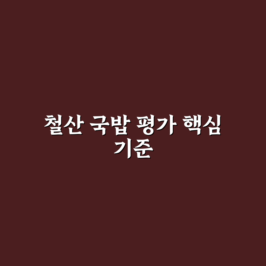 철산 국밥 맛과 가격 비교를 통한 선택 기준 5가지