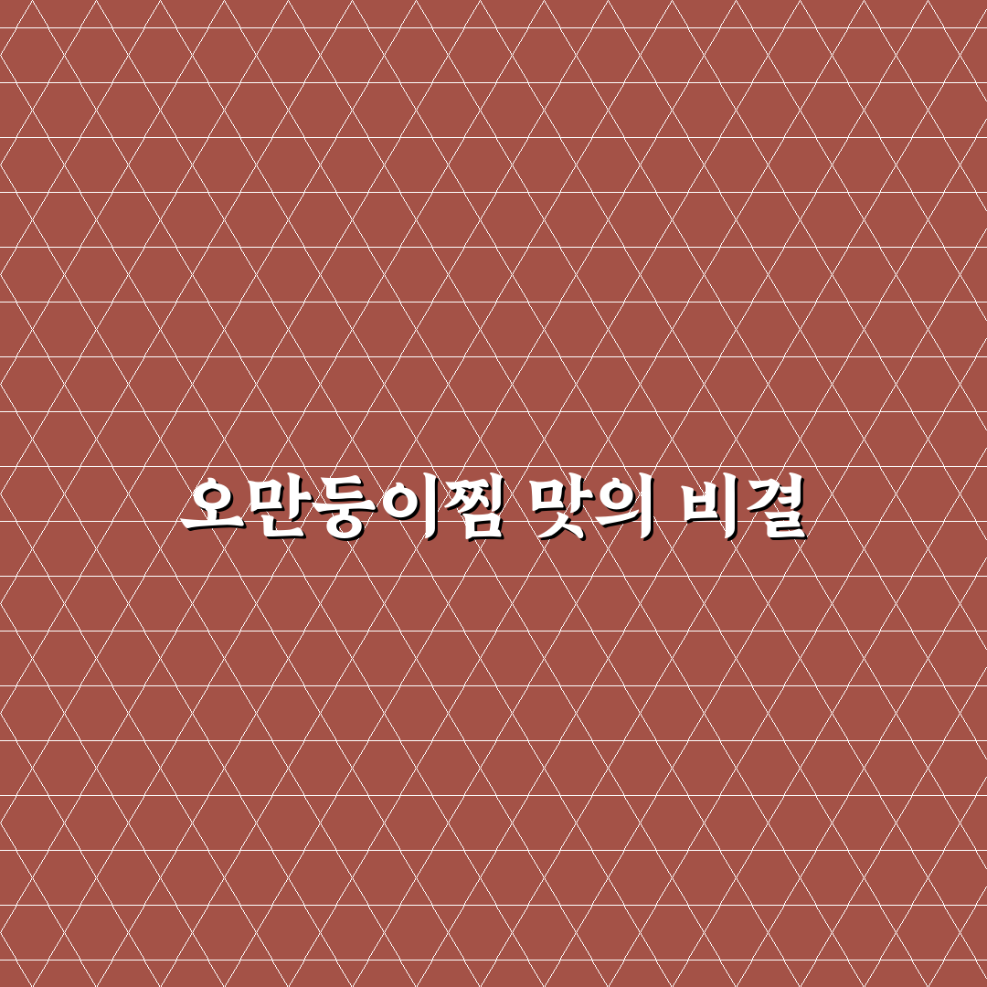 오만둥이찜 맛과 식감 비교 분석 가이드 5가지 기준