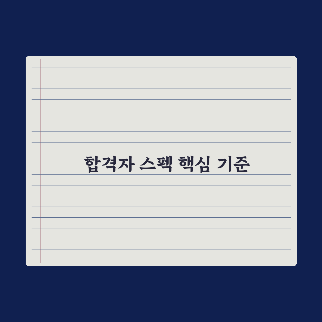 sk하이닉스 합격자 스펙 분석과 평가 기준 총정리