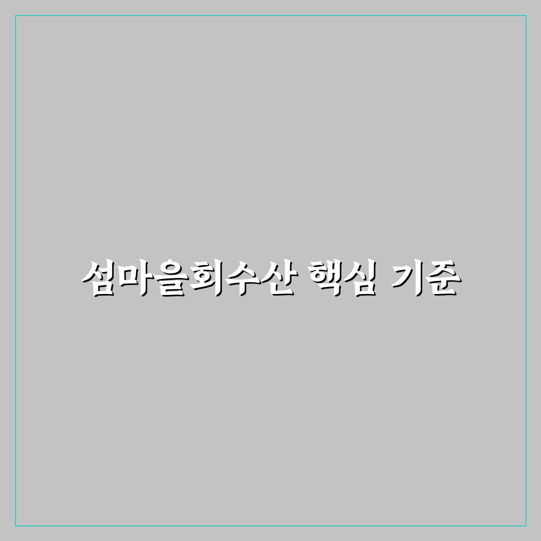 섬마을회수산 비교와 분석으로 본 신선도 기준 총정리