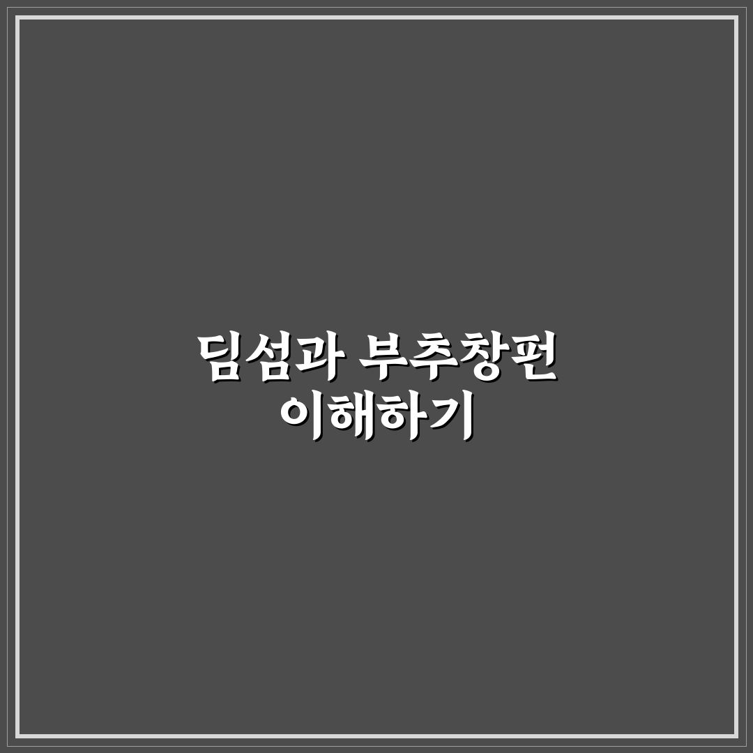 동원 딤섬 부추창펀 맛과 품질 비교 분석 가이드