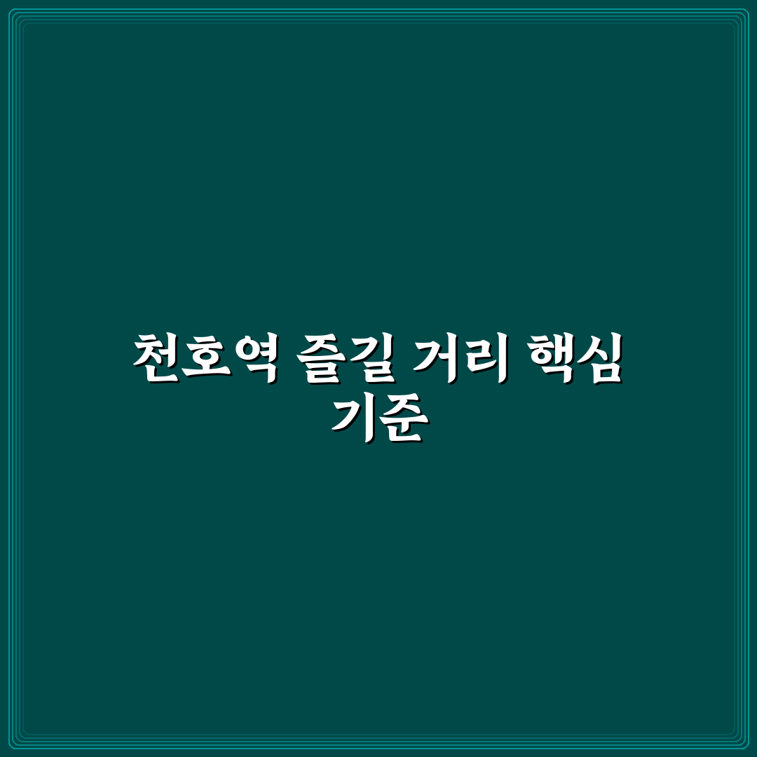 천호역 놀거리 5가지 기준별 비교와 선택 가이드