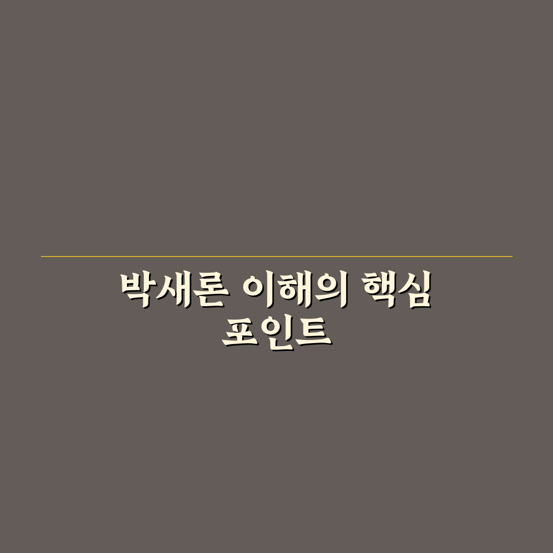 사냥개들 박새론 캐릭터 분석과 연기력 판단 가이드