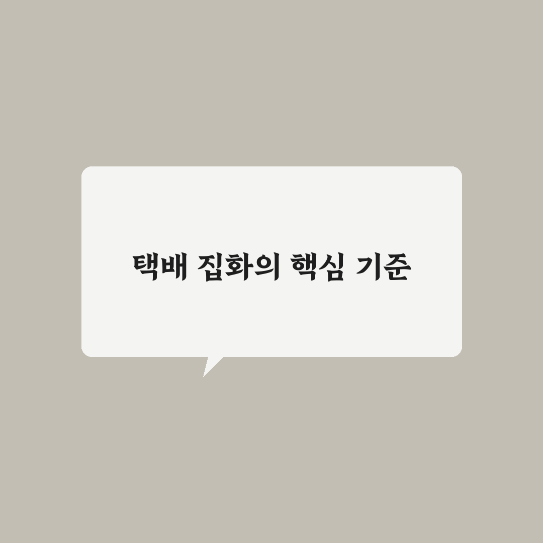 택배 집화처리 프로세스 5가지 기준 비교와 분석