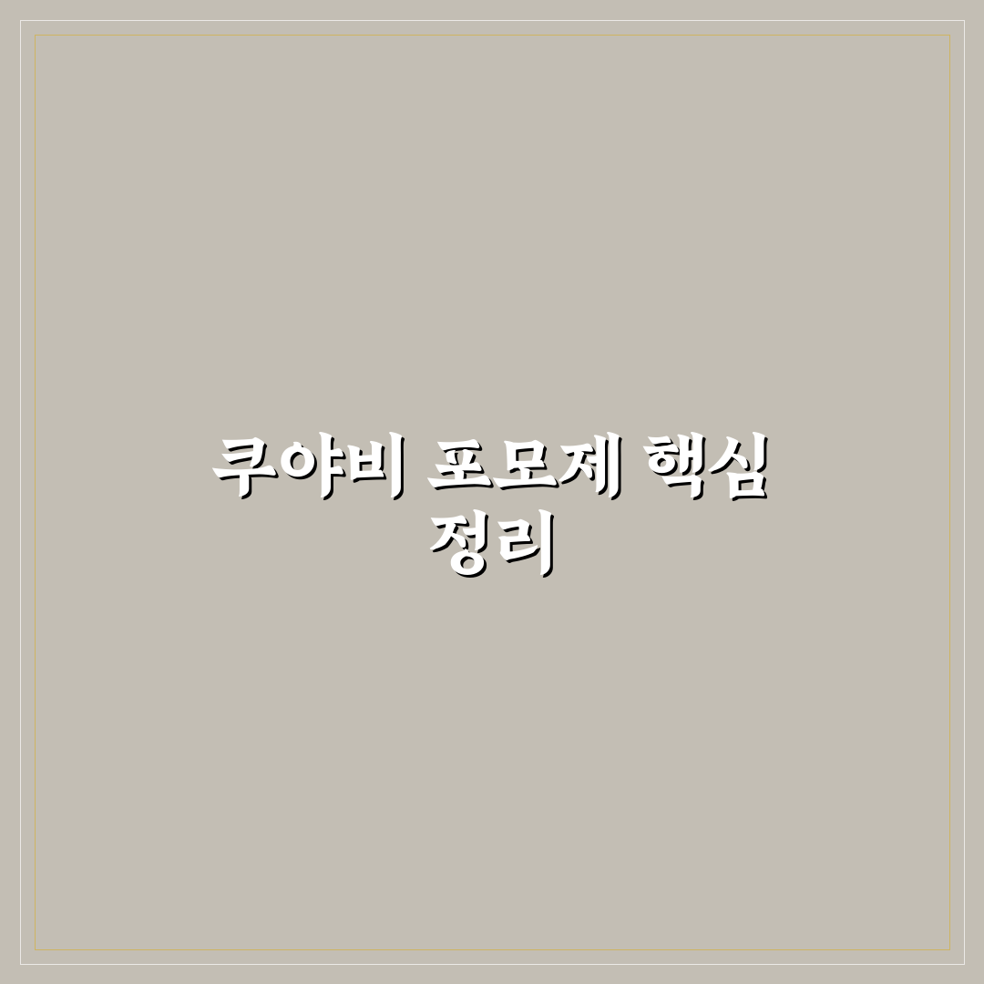 쿠야비 포모제 비교와 분석을 통한 주요 기준 총정리