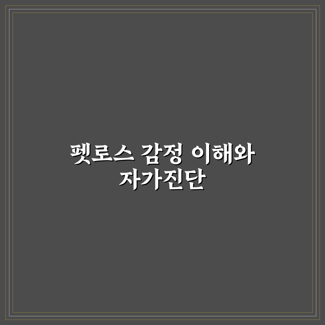 펫로스 증후군 자가진단 가이드와 주요 체크포인트 분석