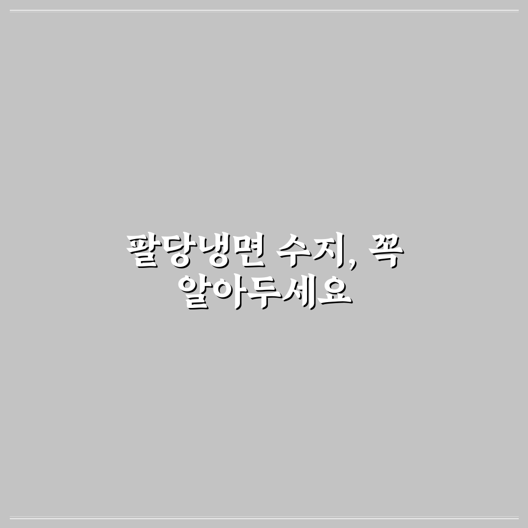 팔당냉면 수지 맛과 서비스 비교 분석 가이드