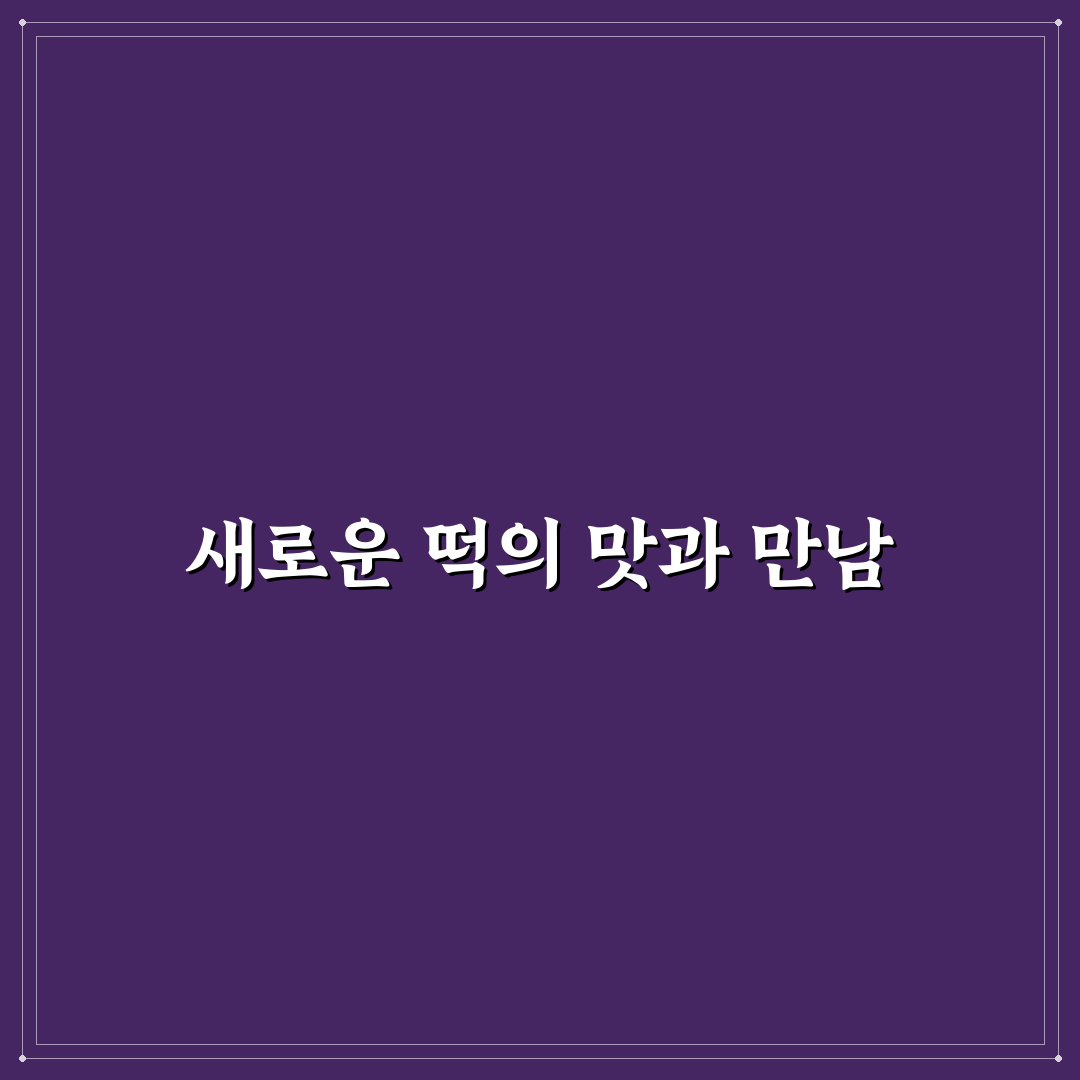 대한민국 떡방 방문 후기, 직접 가보니 달랐던 점