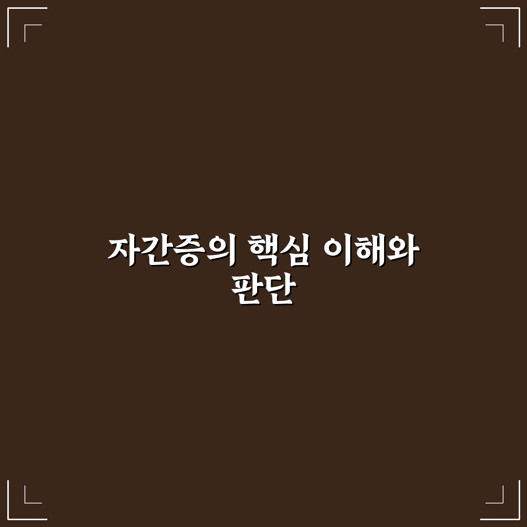 자간증 증상과 치료법 비교 및 판단 가이드