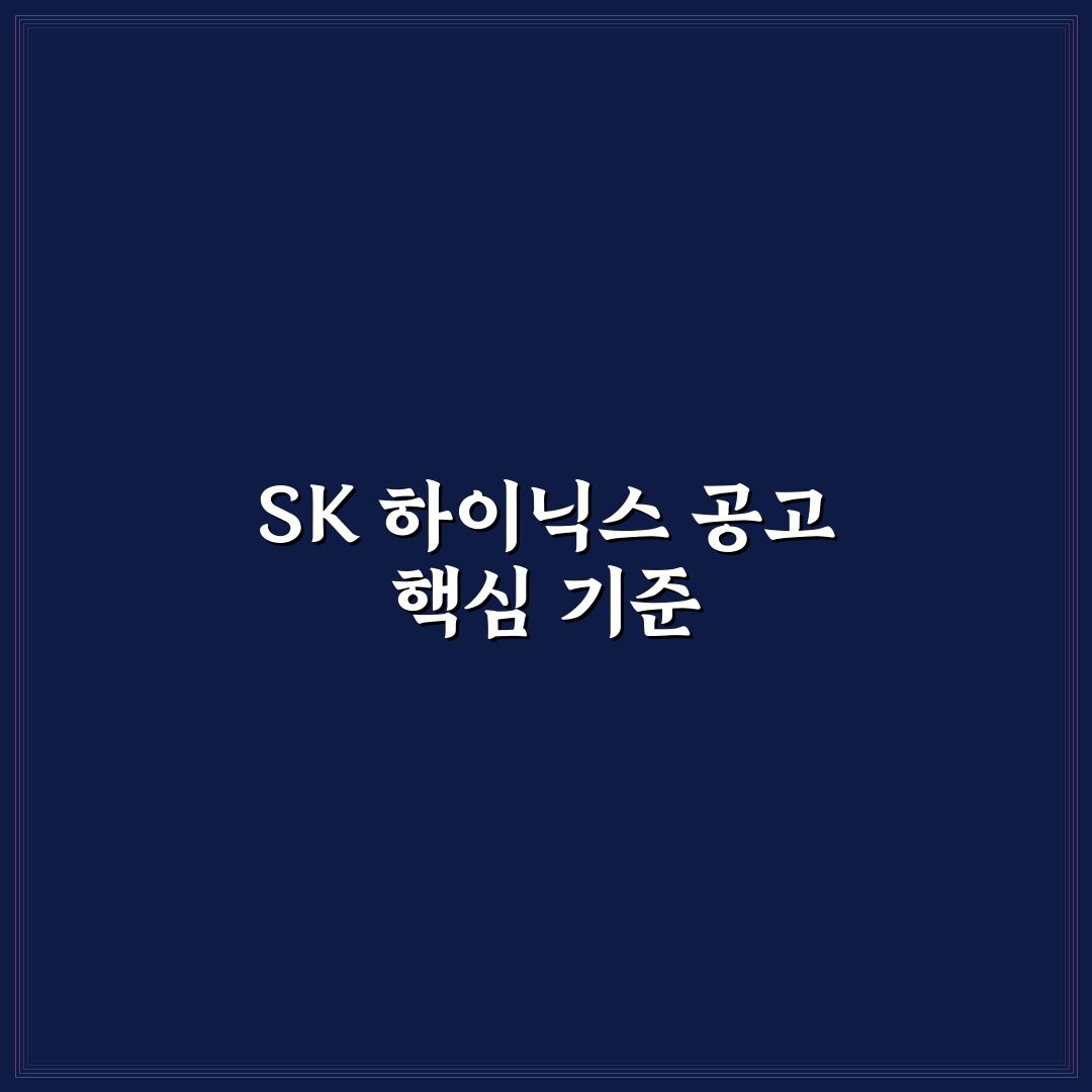 sk 하이닉스 모집공고 분석과 지원자 체크포인트 총정리