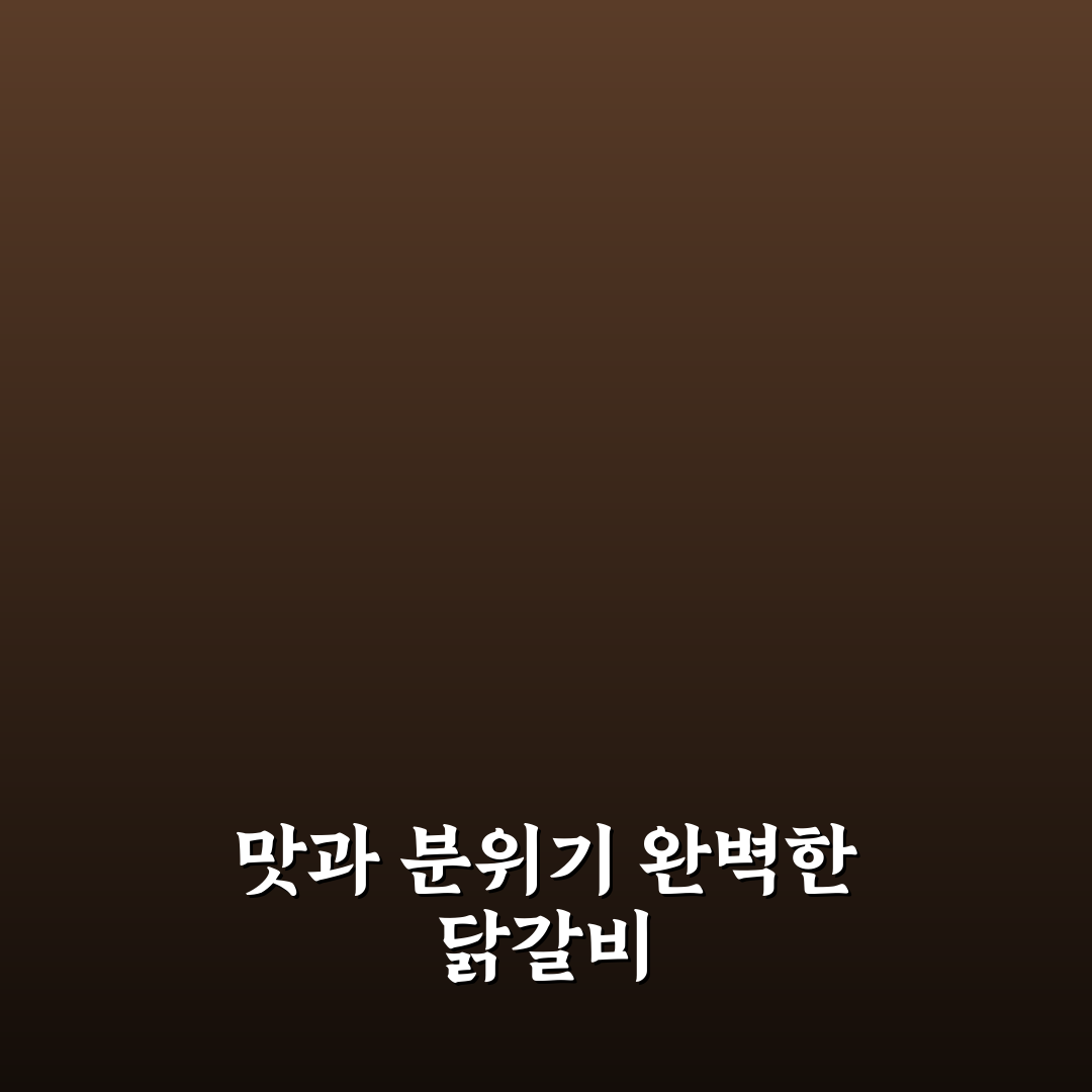 남이가든 닭갈비 5가지 기준별 맛과 서비스 분석 가이드