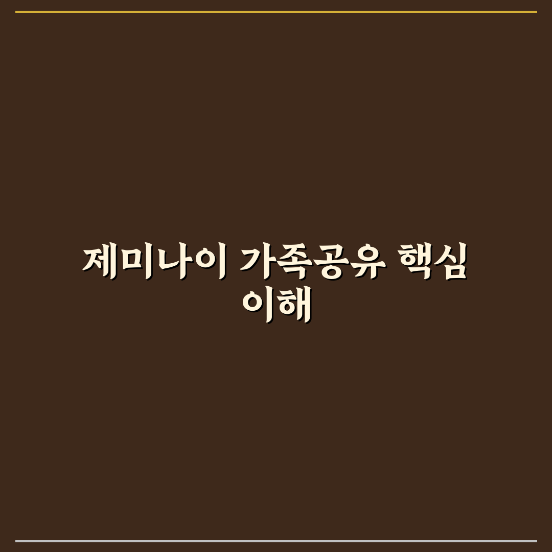 제미나이 가족공유 비교와 활용 가이드 5가지 기준