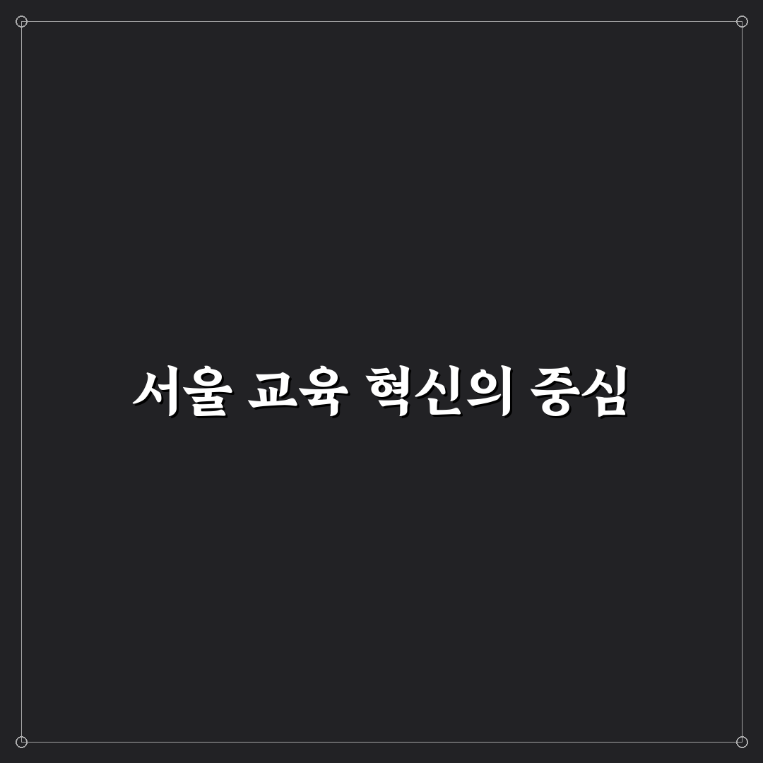 서울시 교육청 통합도서관 이용 기준과 서비스 비교 분석