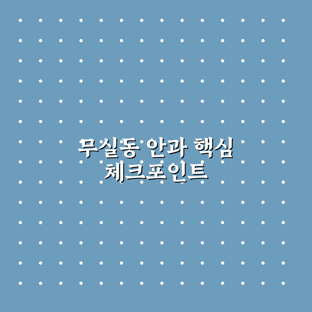 원주 무실동 안과 선택 5가지 판단 기준 총정리