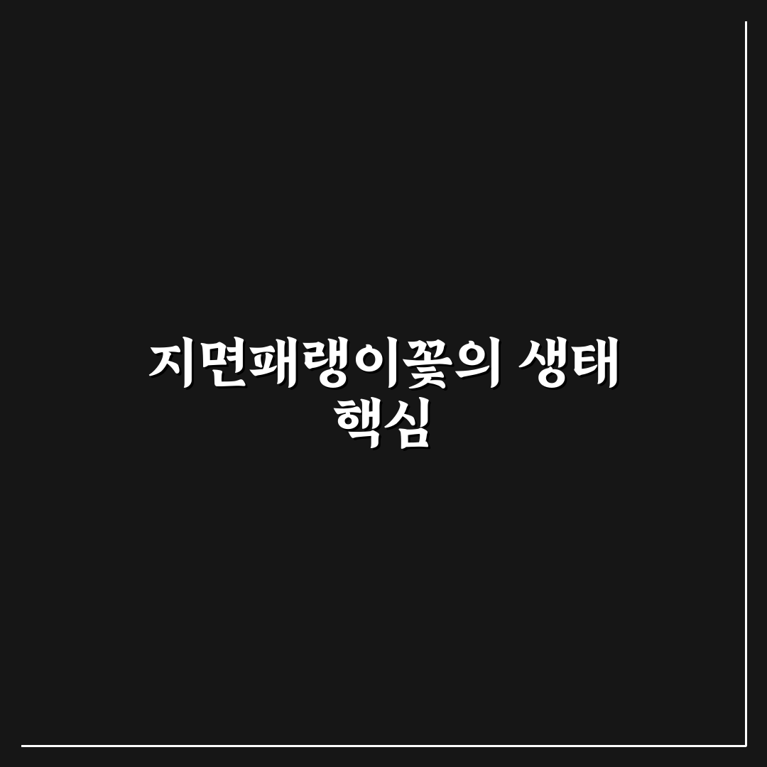 지면패랭이꽃 재배 시 5가지 체크포인트 분석과 비교
