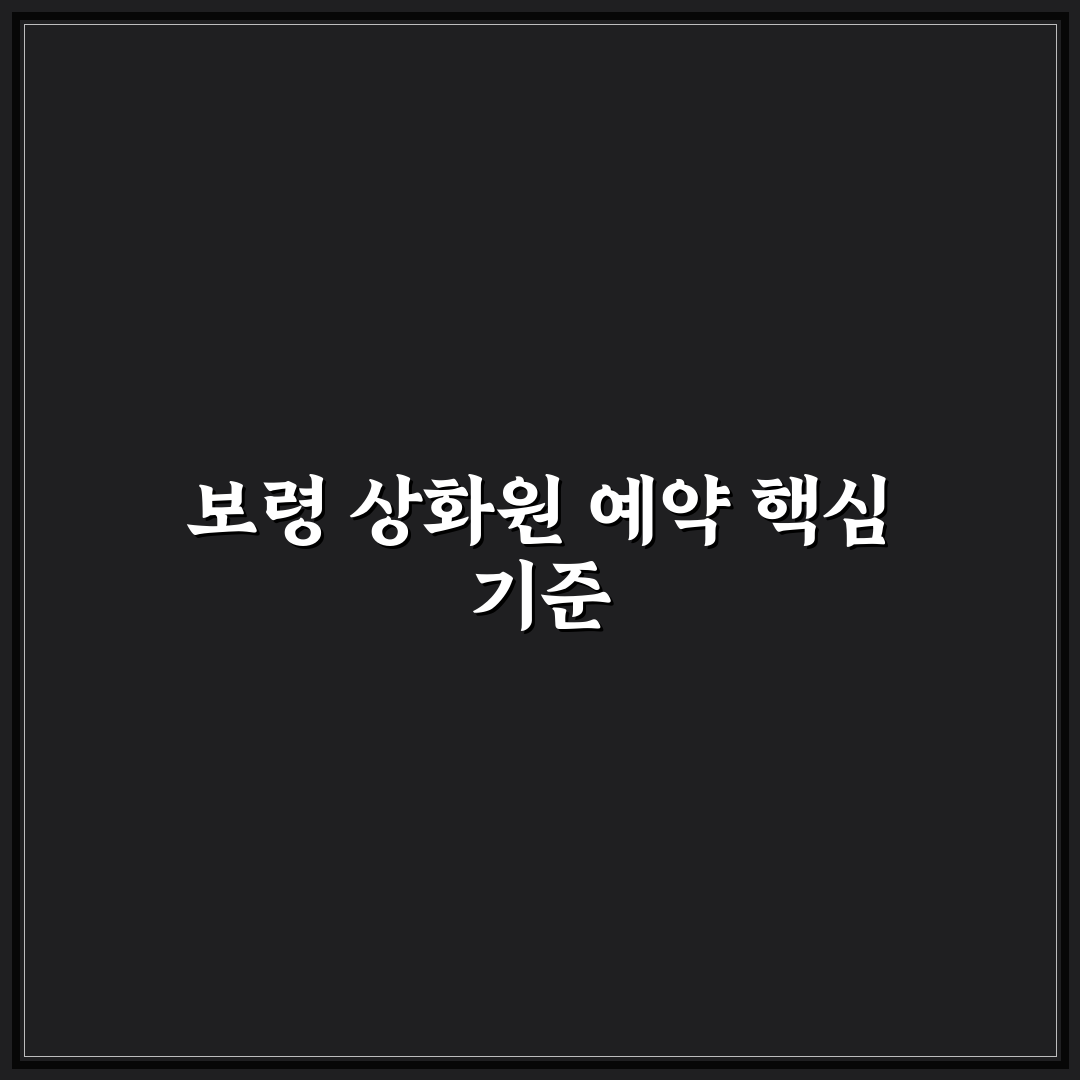 충남 보령 상화원 예약 가이드와 체크포인트 분석
