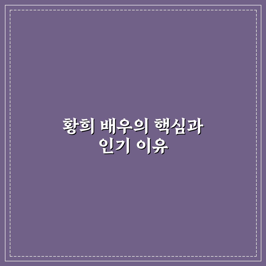 배우 황희 연기력과 작품활동 분석 가이드 5가지