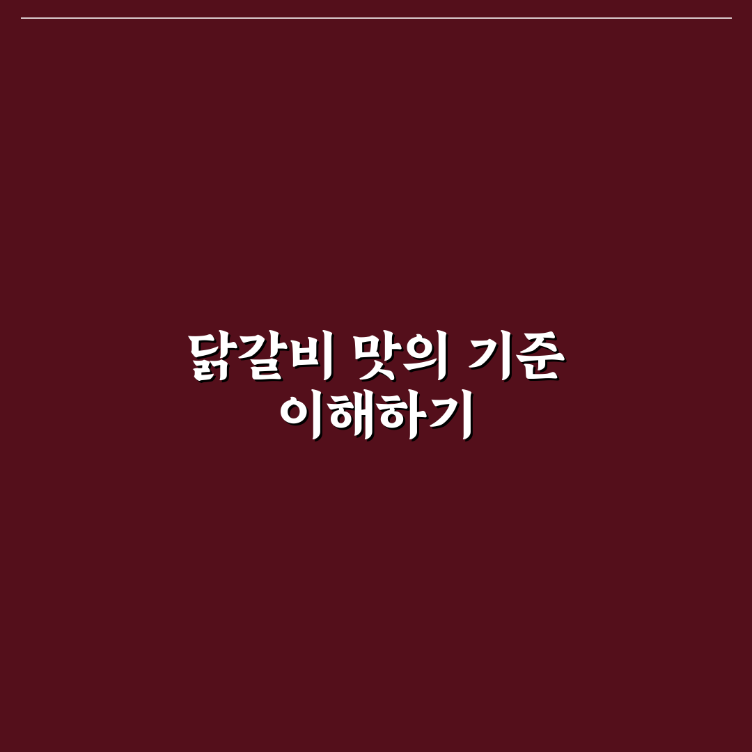 모란 닭갈비 맛과 가성비 비교 분석 가이드 5가지