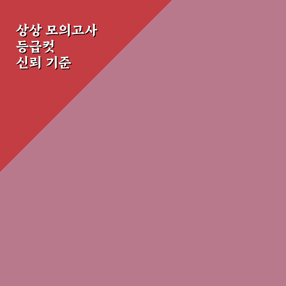 상상 모의고사 등급컷 비교와 분석 가이드 5가지 기준