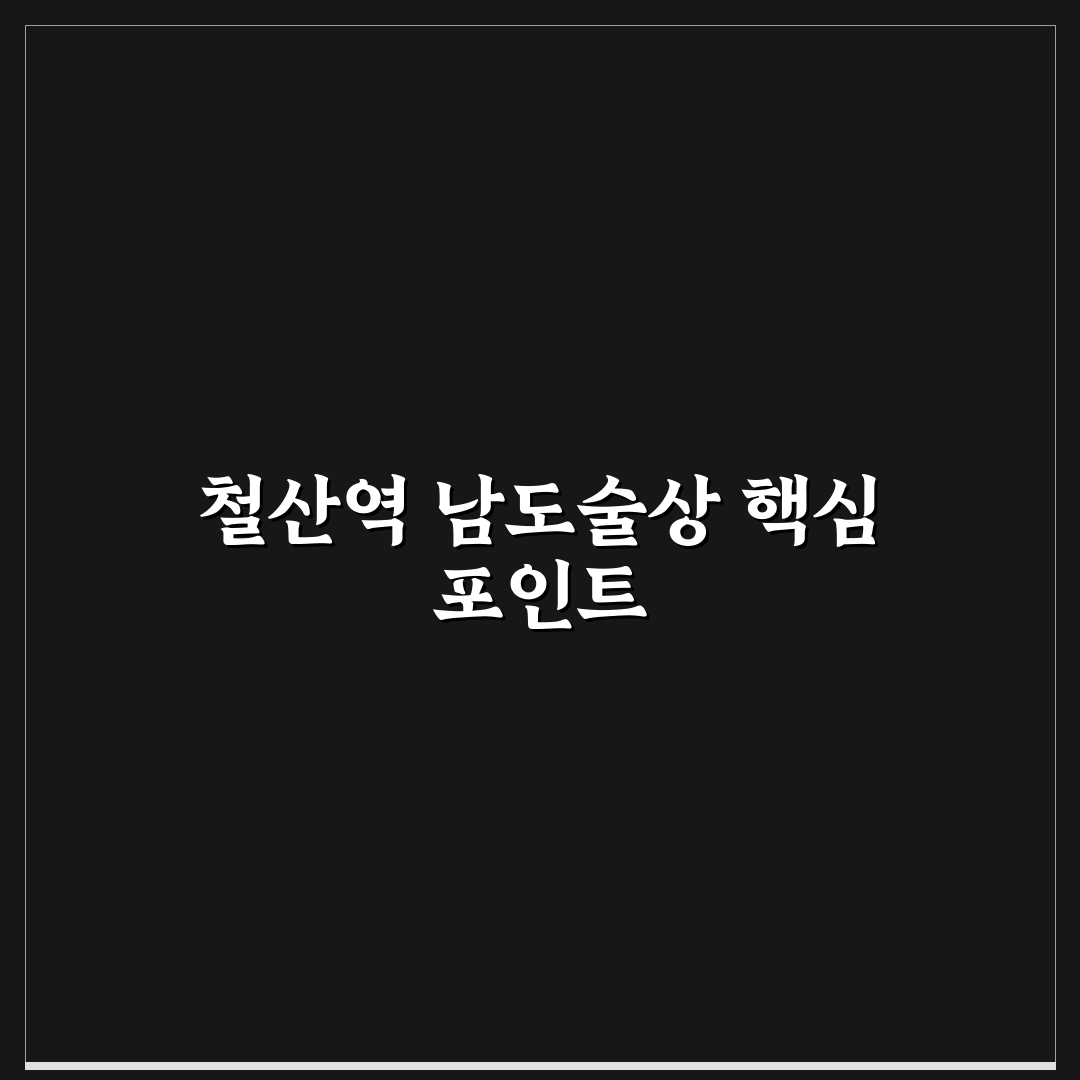 철산역 남도술상 맛과 서비스 5가지 기준 비교 분석