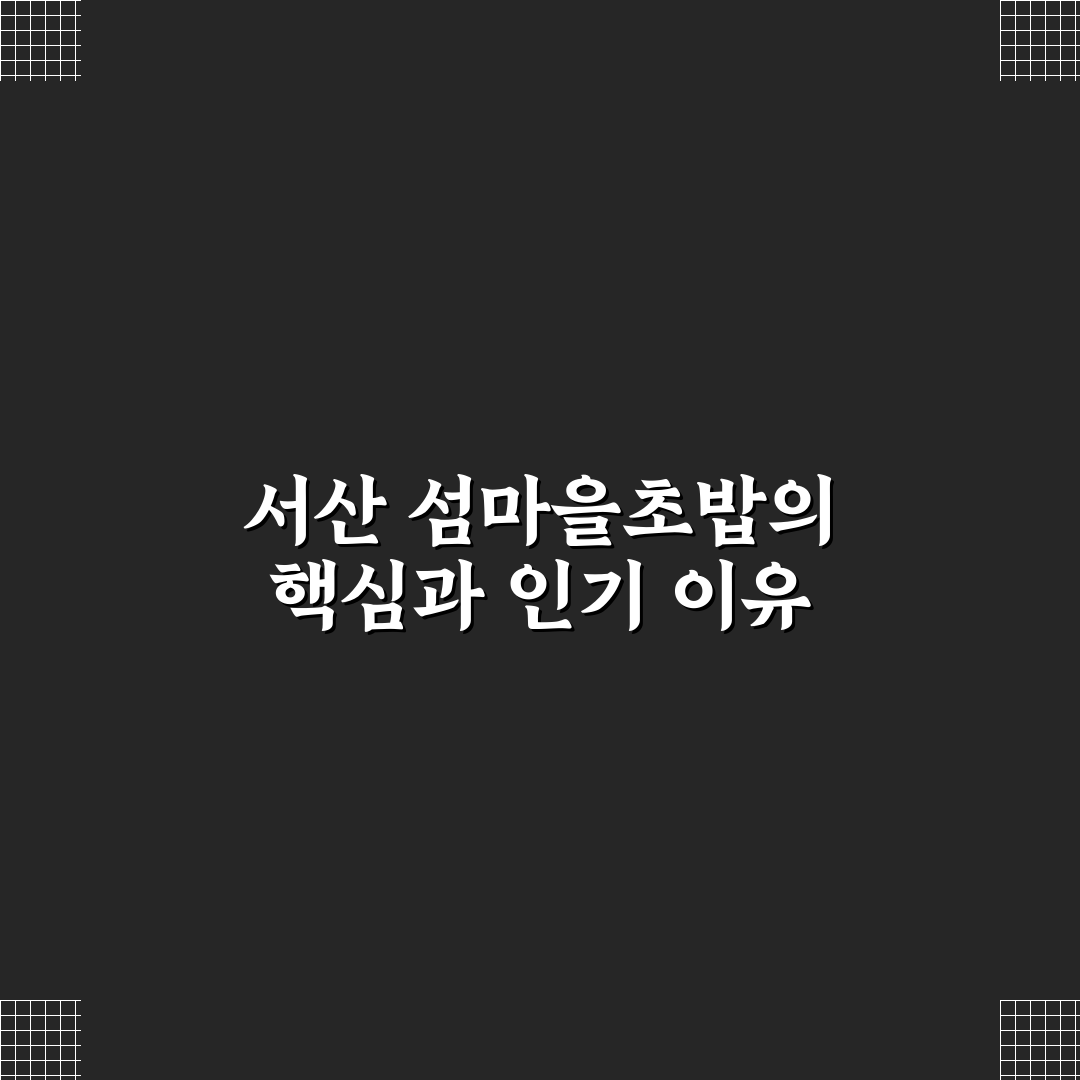 서산 섬마을초밥 품질과 맛 비교 분석 5가지 기준