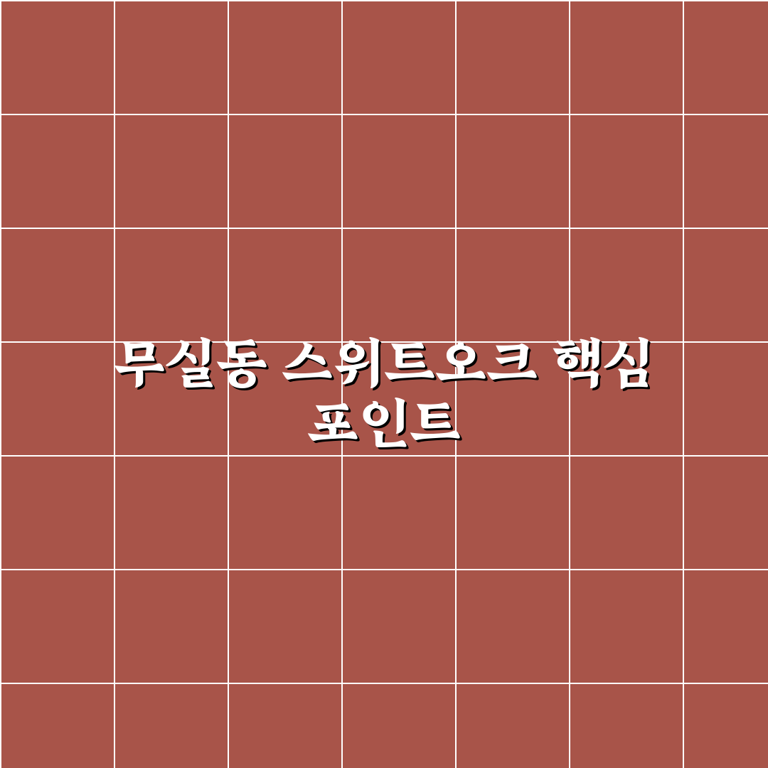 무실동 스위트오크 아파트 가격과 생활환경 분석 가이드