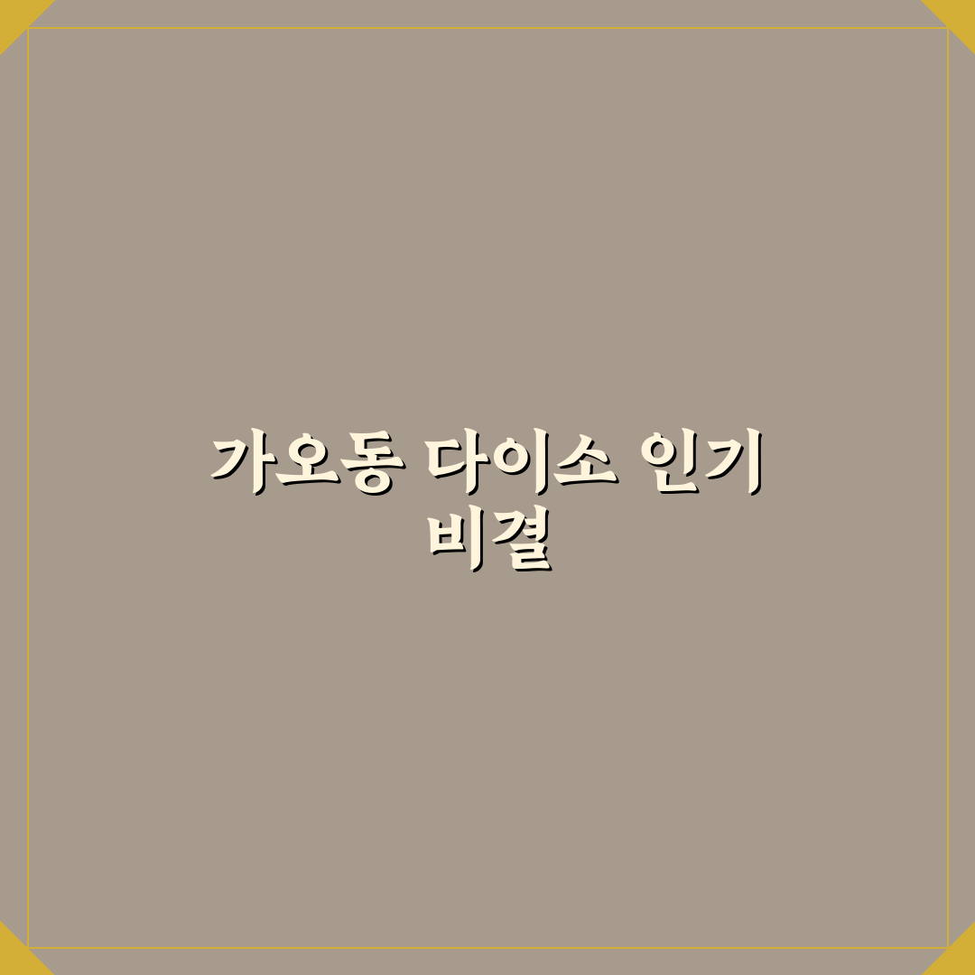가오동 다이소 이용 시점별 비교와 선택 기준 총정리