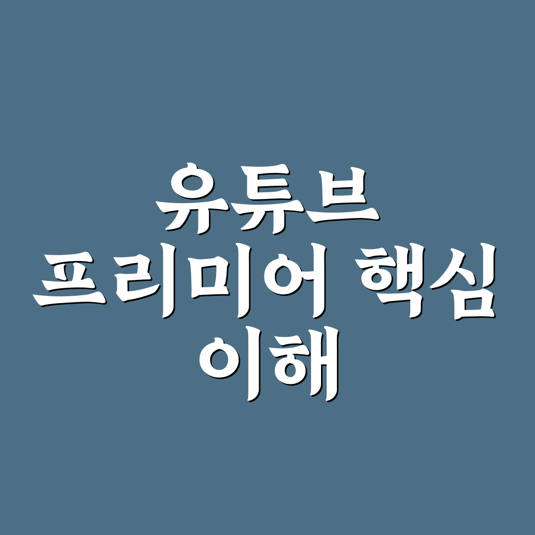 premieres 유튜브 뜻과 활용법 5가지 기준 분석