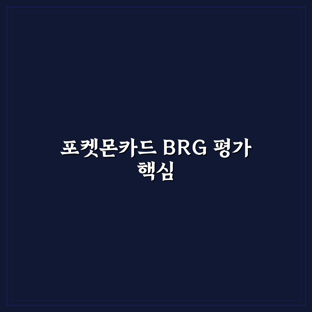 포켓몬카드 brg 사이트 비교와 구매 가이드 5가지 기준