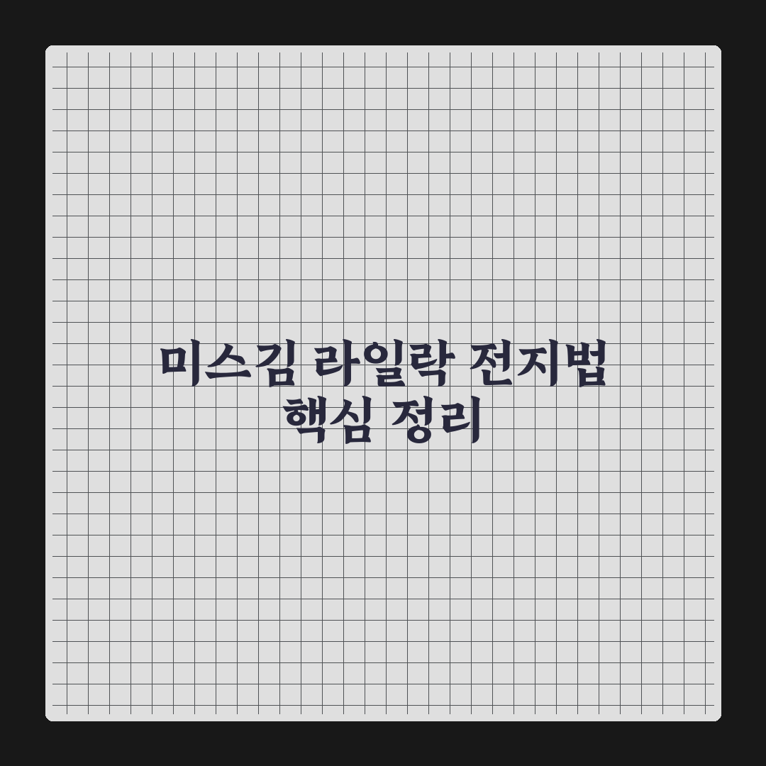 미스김 라일락 전지방법 5가지 기준별 비교와 분석