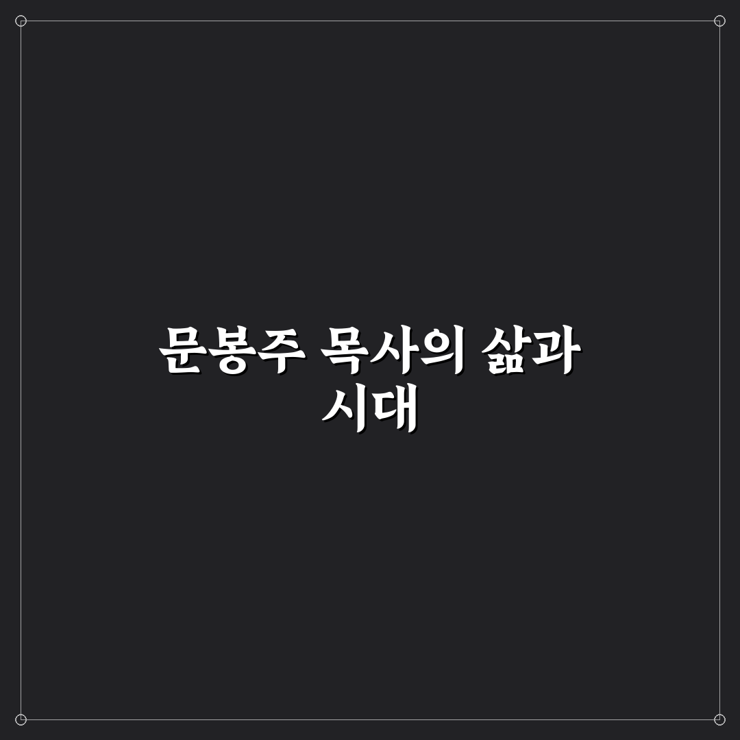 문봉주 목사 신학 사상과 목회 철학 비교 분석 가이드