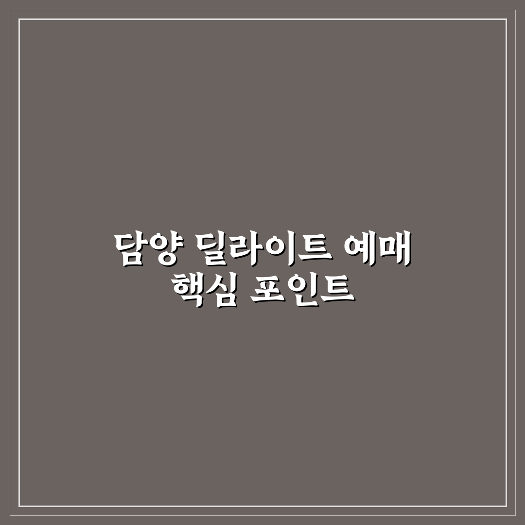 담양 딜라이트 예매 가이드와 예약 시 체크포인트 5가지