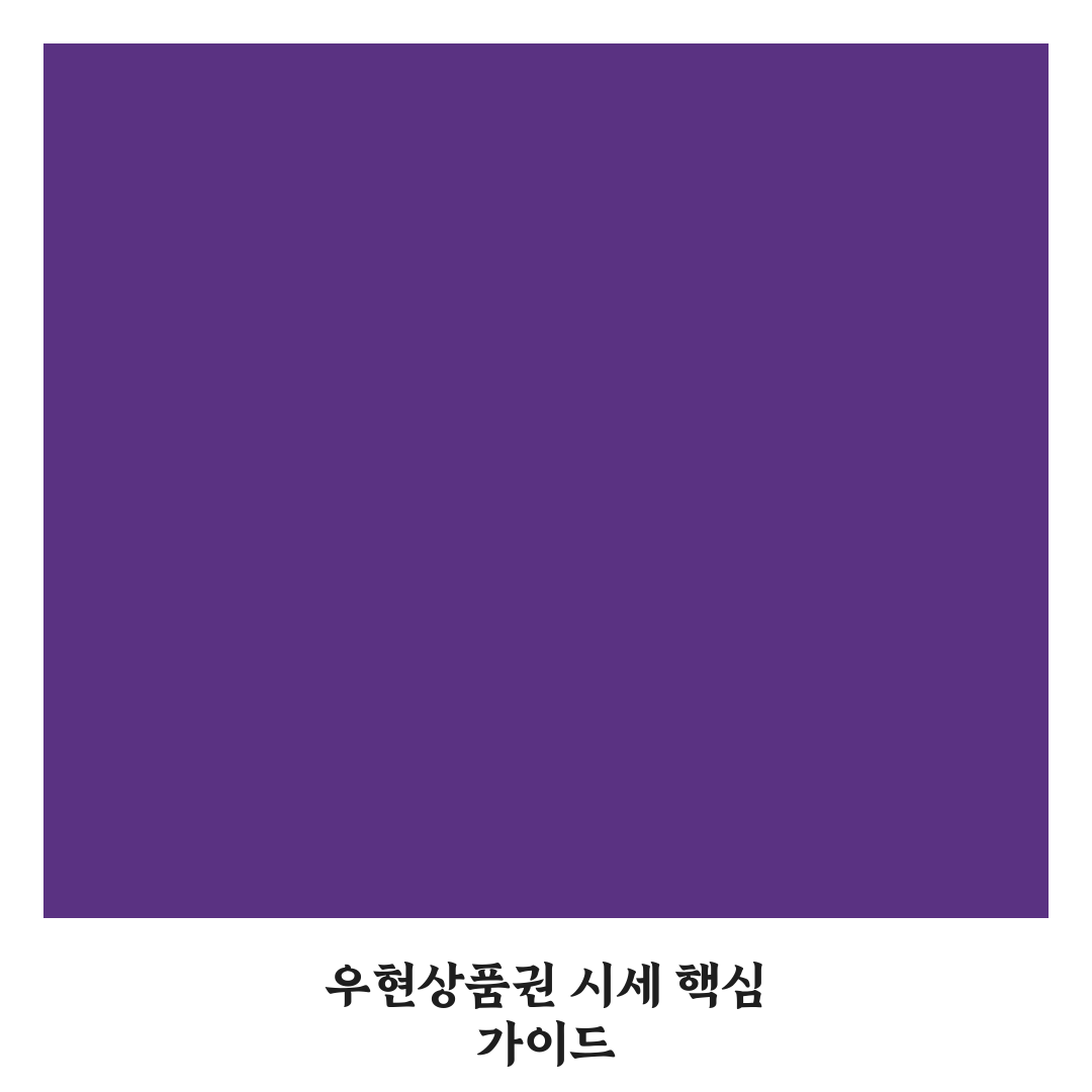 우현상품권 시세 비교와 거래 시 체크포인트 총정리