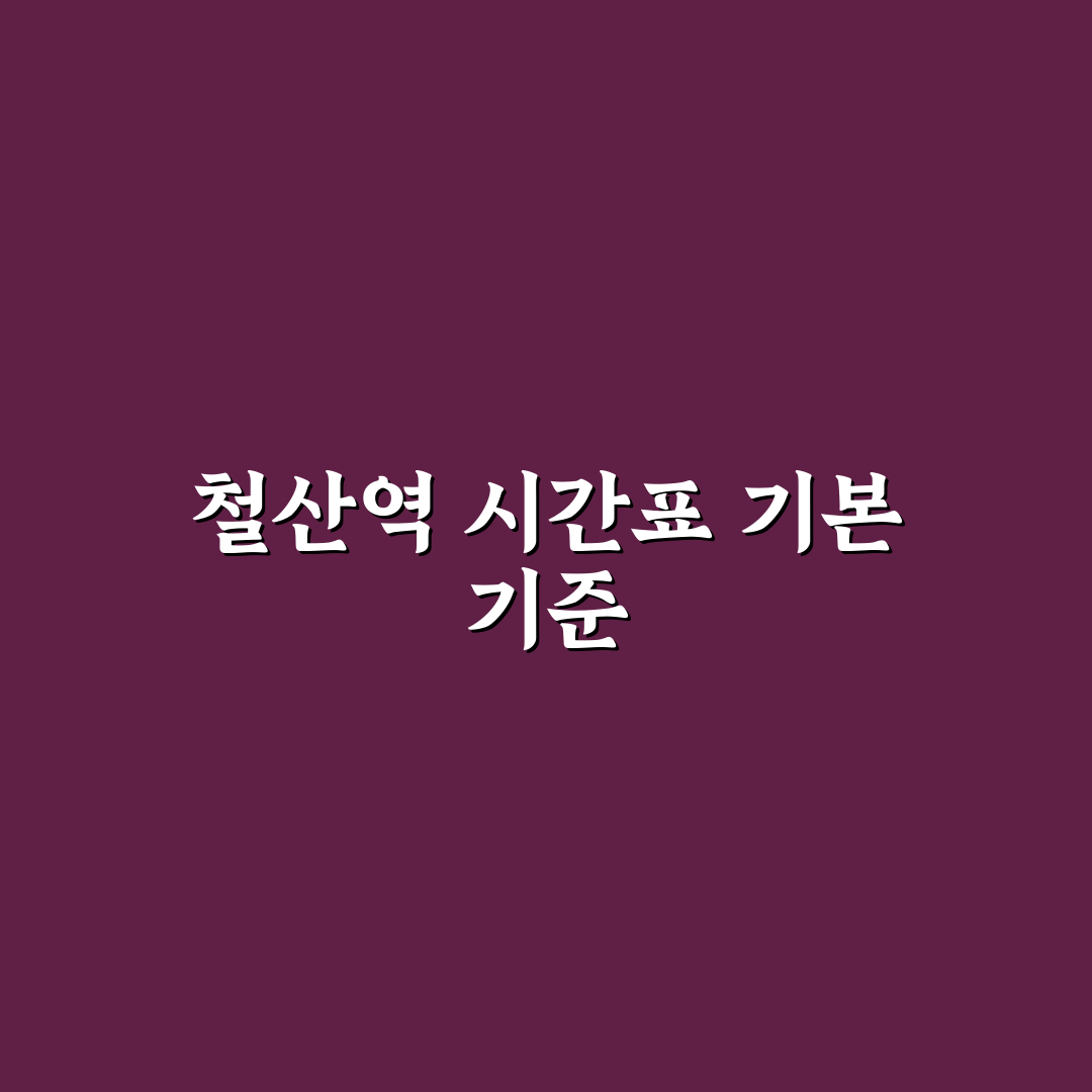 철산역 시간표 분석과 출퇴근 시간별 비교 가이드