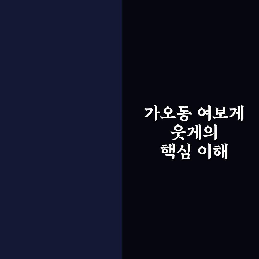가오동 여보게 웃게 비교와 판단을 위한 5가지 기준 분석
