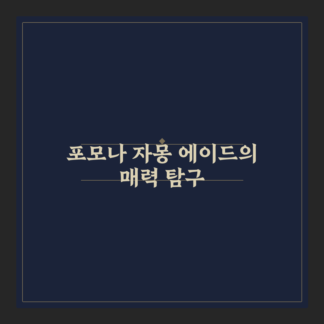 포모나 자몽 에이드 5가지 기준별 비교와 분석 가이드