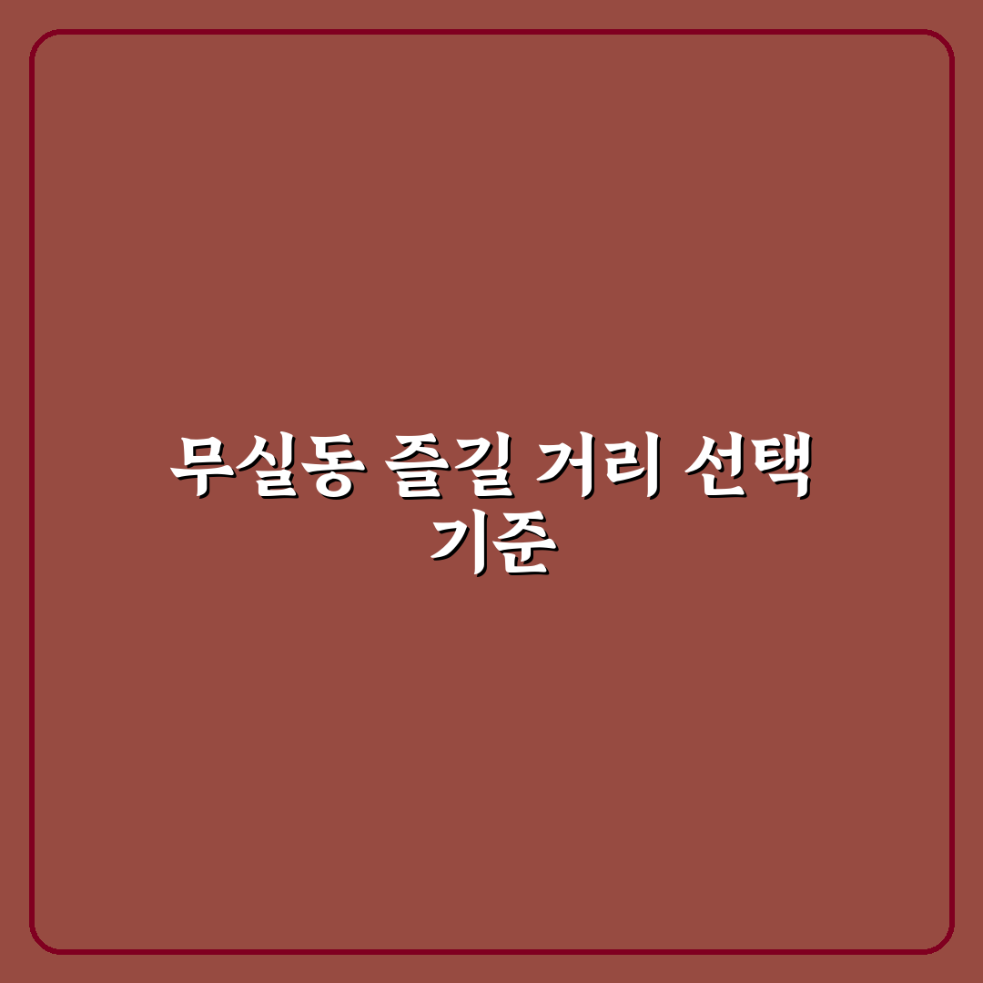 원주 무실동 놀거리 5가지 기준별 비교와 가이드